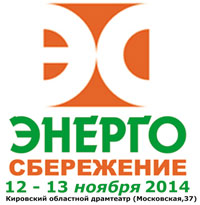 В Кирове прошла XIV Межрегиональная специализированная конференция-выставка, посвященная аспектам энергосбережения